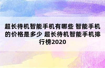 超长待机智能手机有哪些 智能手机的价格是多少 超长待机智能手机排行榜2020